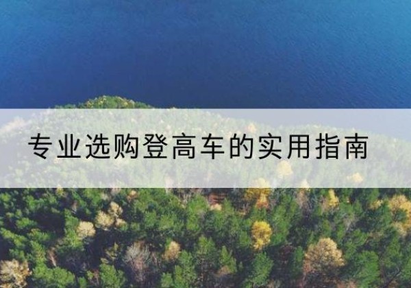 宽甸电动登高车厂家推荐-专业选购登高车的实用指南