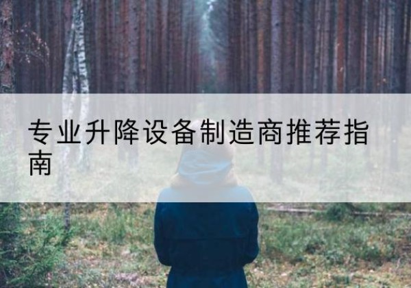 宽甸电动剪叉升降平台厂家-专业升降设备制造商推荐指南